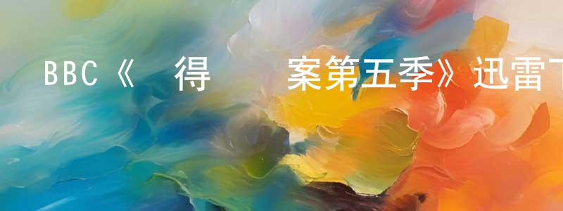 陳孝維發布BBC《設得蘭謎案第五季》迅雷下載/在線觀看/百度云-犯罪/歷史載-美劇天堂